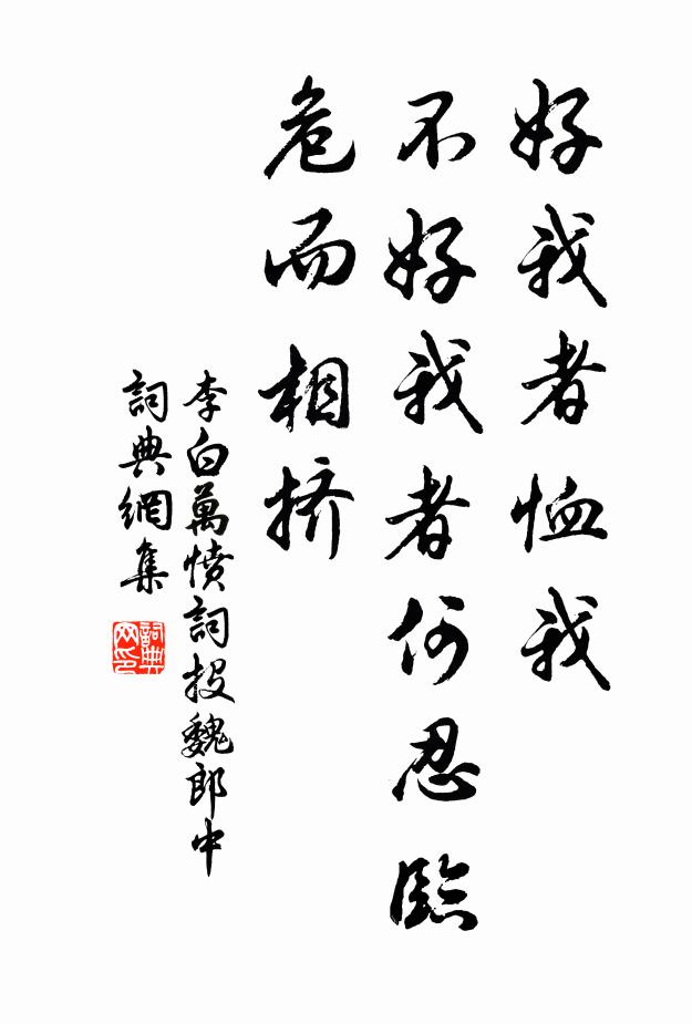 李白好我者恤我，不好我者何忍临危而相挤书法作品欣赏