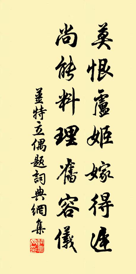 姜特立莫恨卢姬嫁得迟，尚能料理旧容仪书法作品欣赏