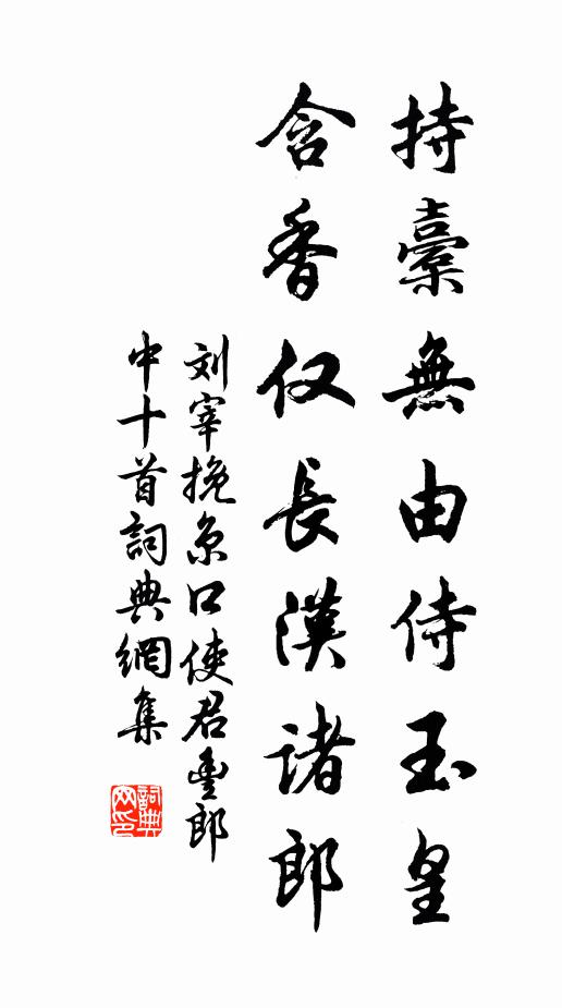 刘宰持橐无由侍玉皇，含香仅长汉诸郎书法作品欣赏