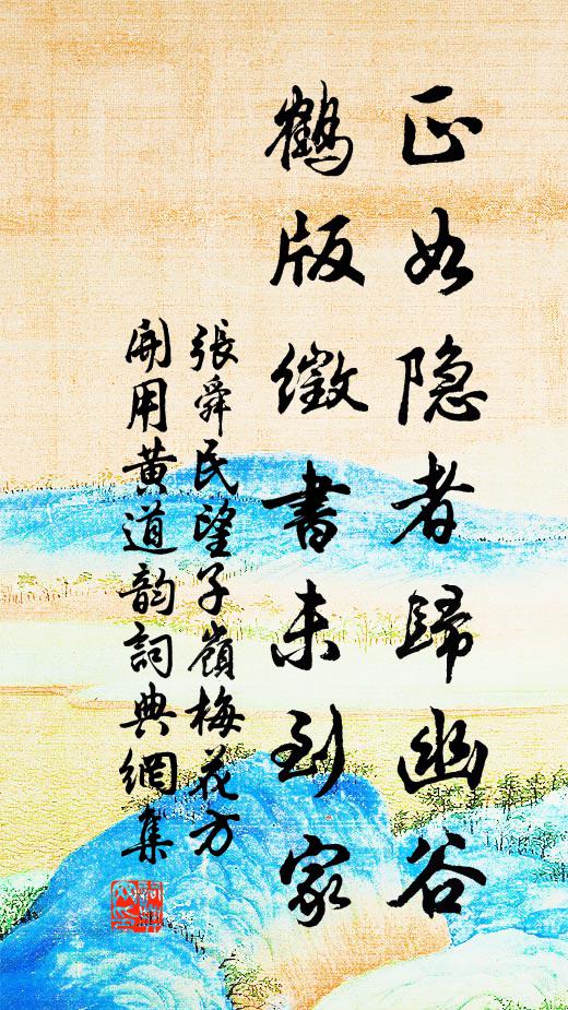 张舜民正如隐者归幽谷，鹤版徵书未到家书法作品欣赏