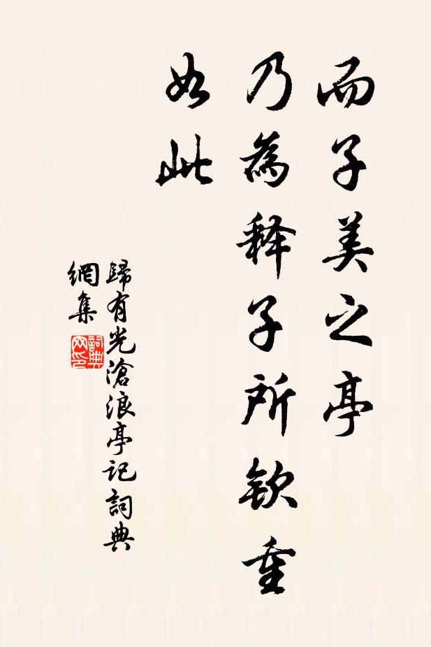 归有光而子美之亭，乃为释子所钦重如此书法作品欣赏