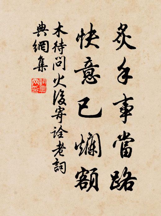 木待问炙手事当路，快意已烂额书法作品欣赏