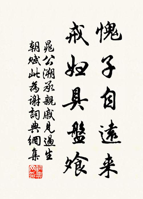 晁公溯愧子自远来，戒妇具盘飧书法作品欣赏