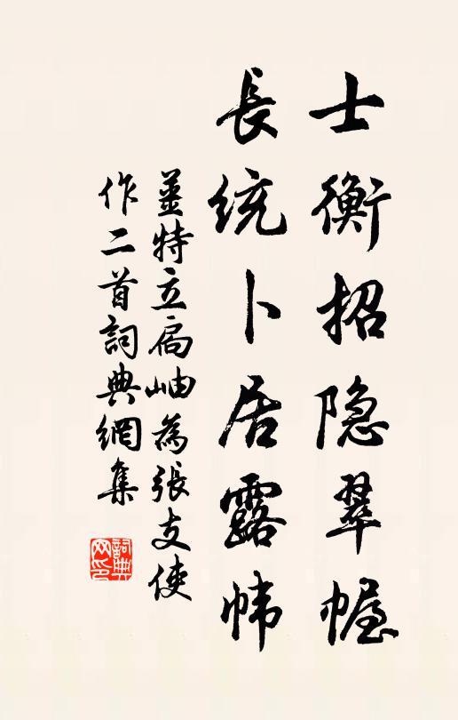 姜特立士衡招隐翠幄，长统卜居露帏书法作品欣赏