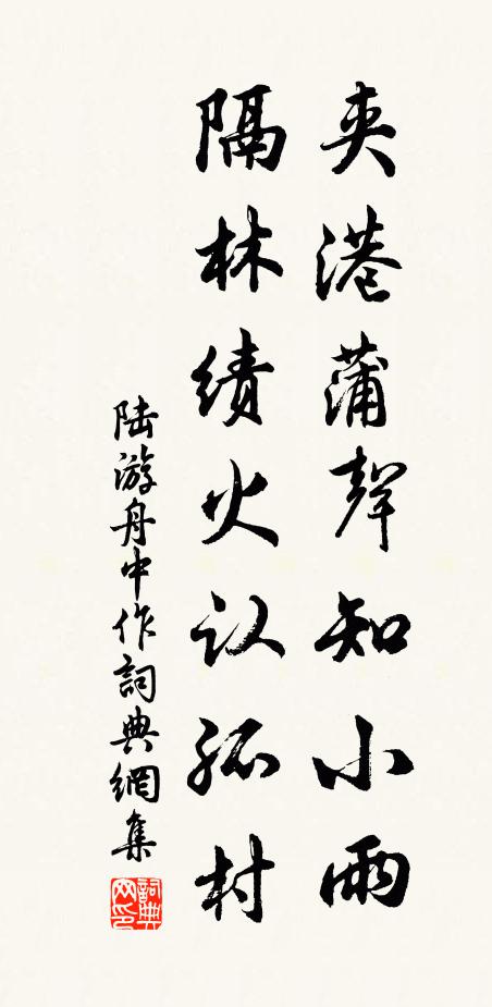 陆游夹港蒲声知小雨，隔林绩火认孤村书法作品欣赏