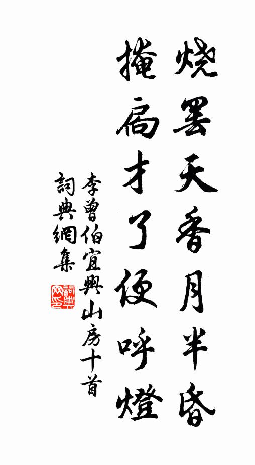李曾伯烧罢天香月半昏，掩扃才了便呼灯书法作品欣赏