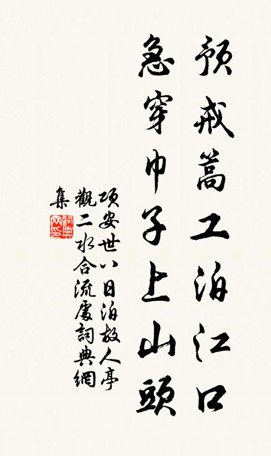 项安世预戒篙工泊江口，急穿巾子上山头书法作品欣赏