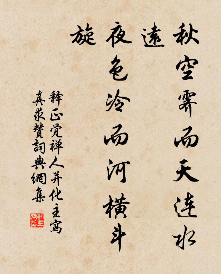 释正觉秋空霁而天连水远，夜色冷而河横斗旋书法作品欣赏