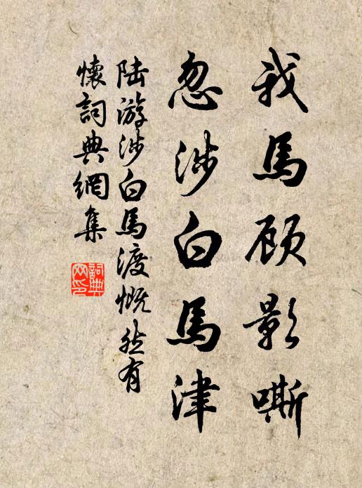 陆游我马顾影嘶，忽涉白马津书法作品欣赏