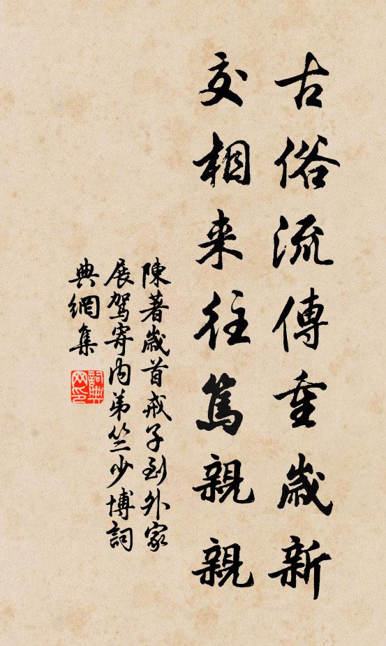 陈著古俗流传重岁新，交相来往笃亲亲书法作品欣赏