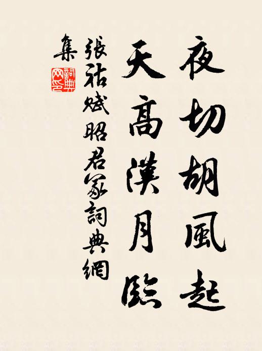 张祜夜切胡风起，天高汉月临书法作品欣赏