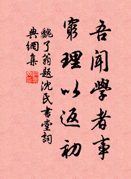 魏了翁吾闻学者事，穷理以返初书法作品欣赏