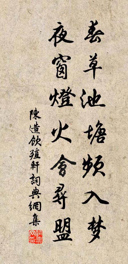 陈造春草池塘频入梦，夜窗灯火会寻盟书法作品欣赏