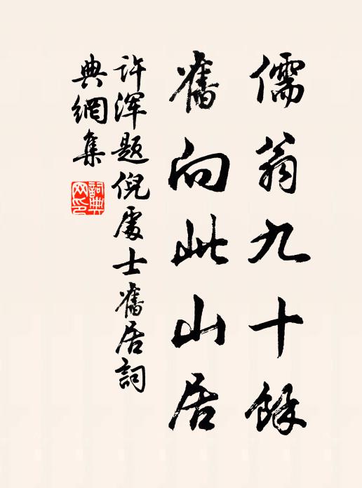 许浑儒翁九十馀，旧向此山居书法作品欣赏