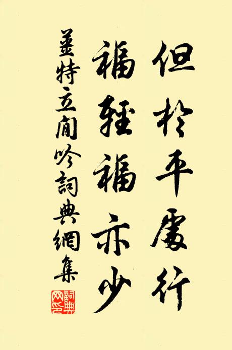 姜特立但於平处行，福轻福亦少书法作品欣赏