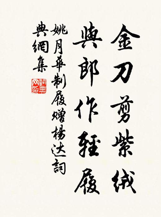 姚月华金刀剪紫绒，与郎作轻履书法作品欣赏