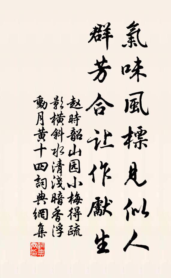 赵时韶气味风标见似人，群芳合让作先生书法作品欣赏