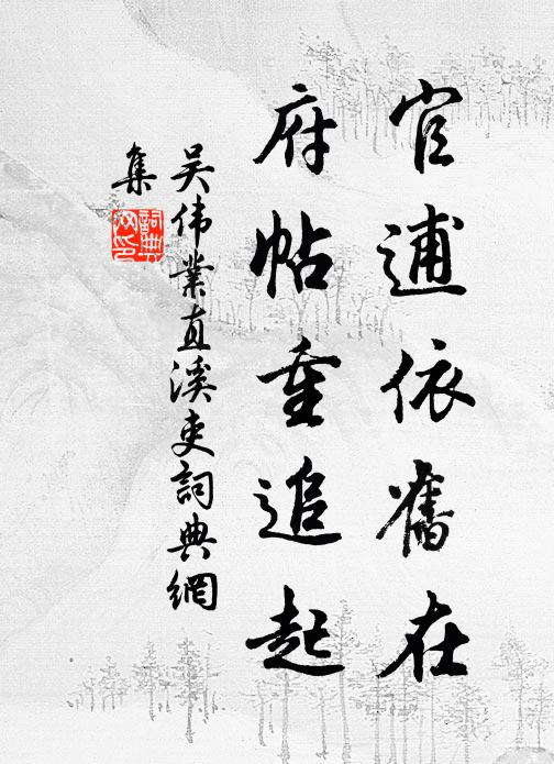 吴伟业官逋依旧在，府帖重追起书法作品欣赏