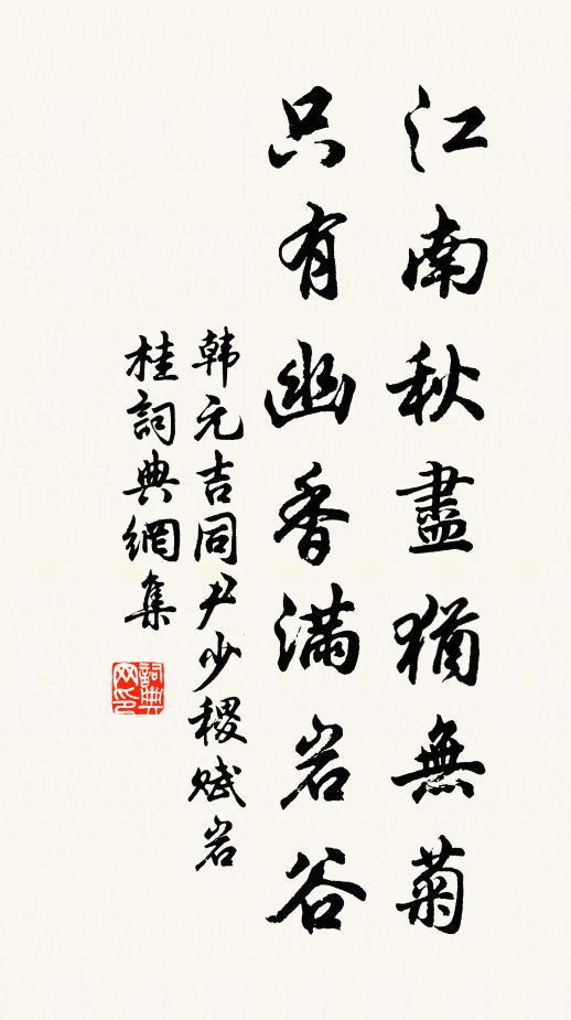 韩元吉江南秋尽犹无菊，只有幽香满岩谷书法作品欣赏