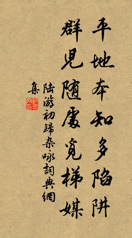 陆游平地本知多陷阱，群儿随处觅梯媒书法作品欣赏