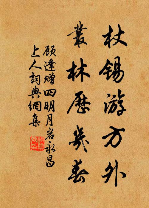 顾逢杖锡游方外，丛林历几春书法作品欣赏