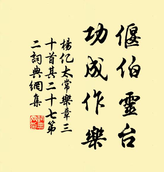 杨亿偃伯灵台，功成作乐书法作品欣赏