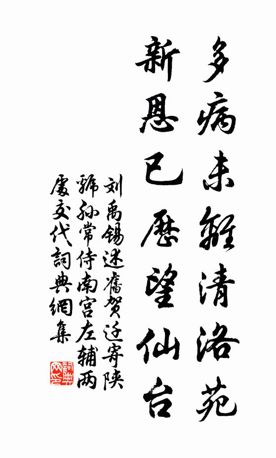 刘禹锡多病未离清洛苑，新恩已历望仙台书法作品欣赏