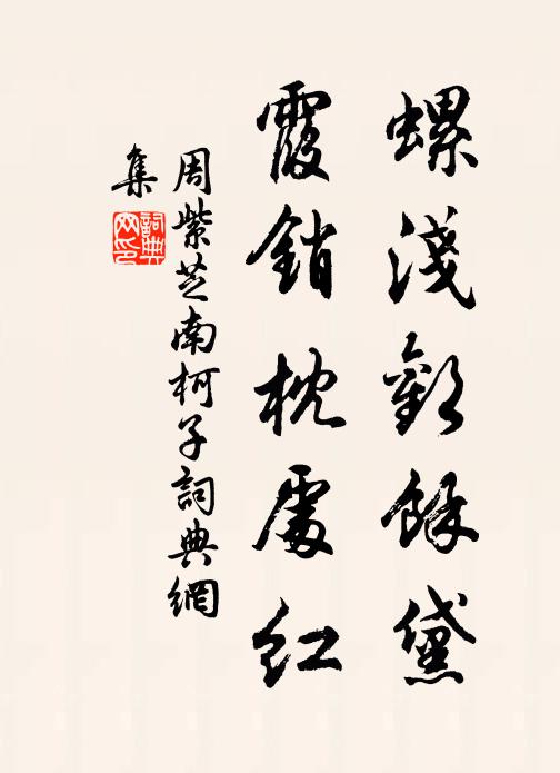 周紫芝螺浅欢馀黛，霞销枕处红书法作品欣赏