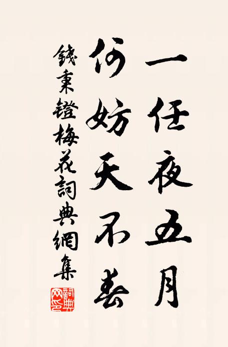 钱秉镫一任夜五月，何妨天不春书法作品欣赏