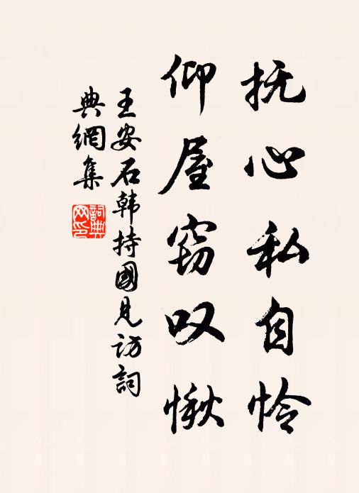 王安石抚心私自怜，仰屋窃叹愀书法作品欣赏