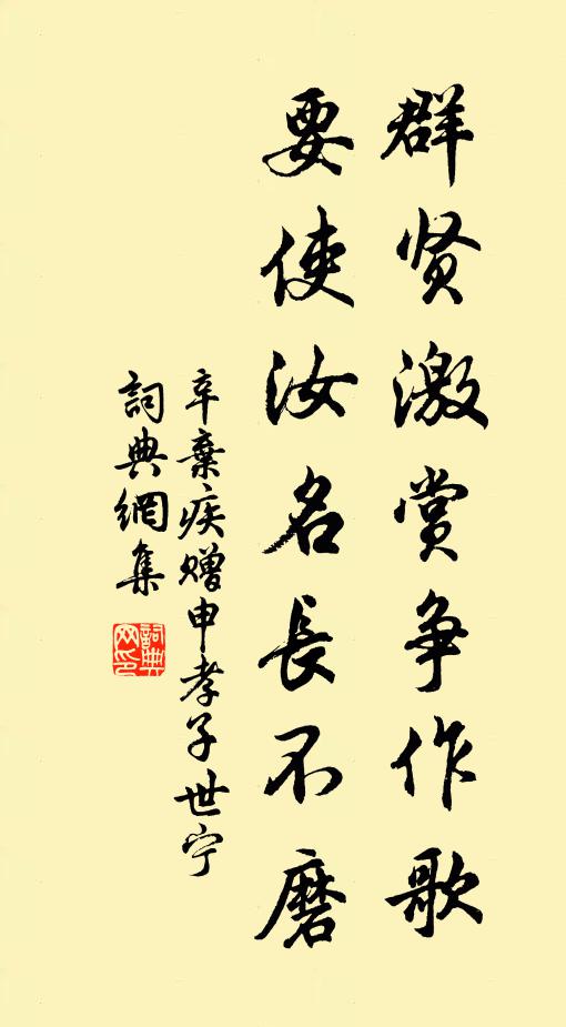 辛弃疾群贤激赏争作歌，要使汝名长不磨书法作品欣赏