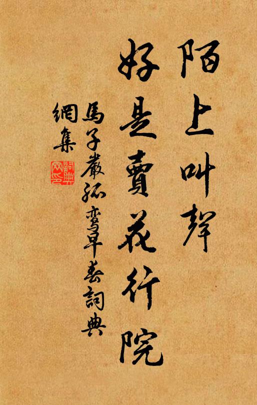 马子严陌上叫声，好是卖花行院书法作品欣赏