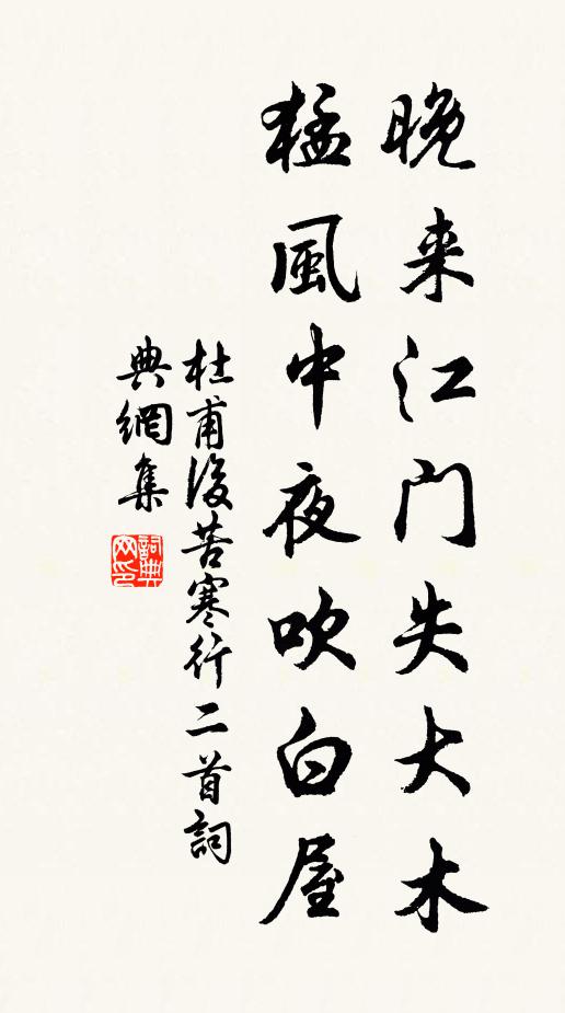 杜甫晚来江门失大木，猛风中夜吹白屋书法作品欣赏