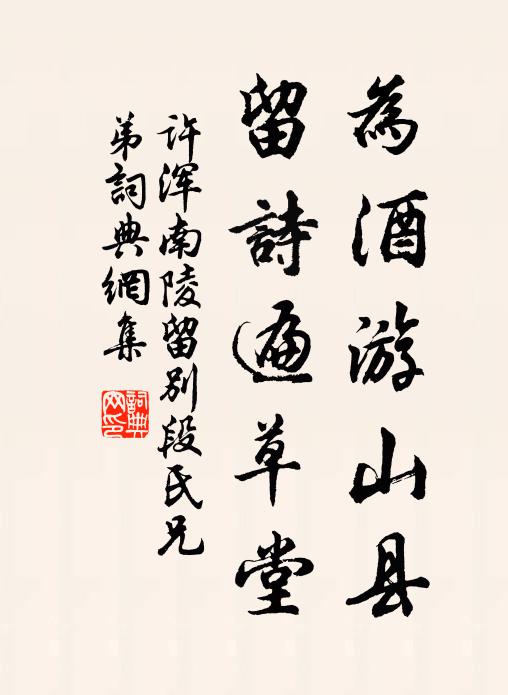 许浑为酒游山县，留诗遍草堂书法作品欣赏