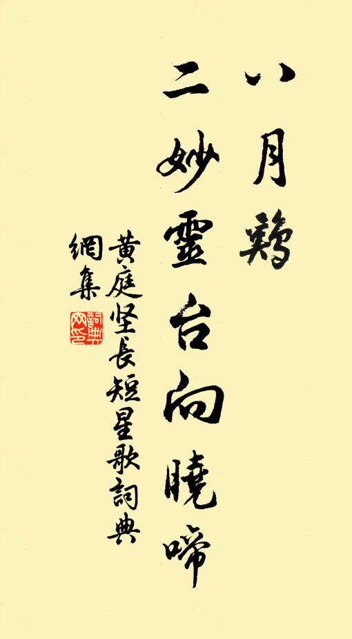 黄庭坚八月鸡，二妙灵台向晓啼书法作品欣赏