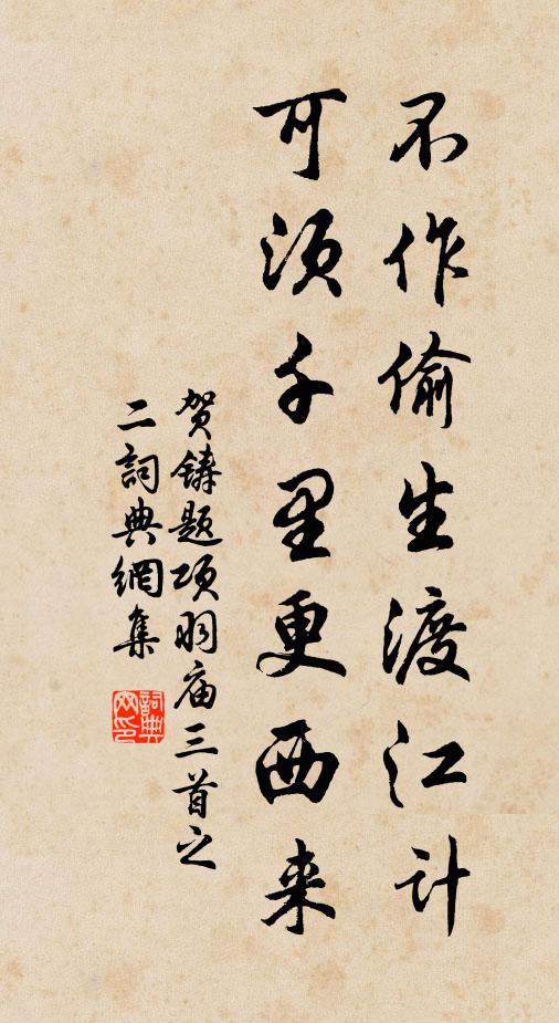 贺铸不作偷生渡江计，可须千里更西来书法作品欣赏