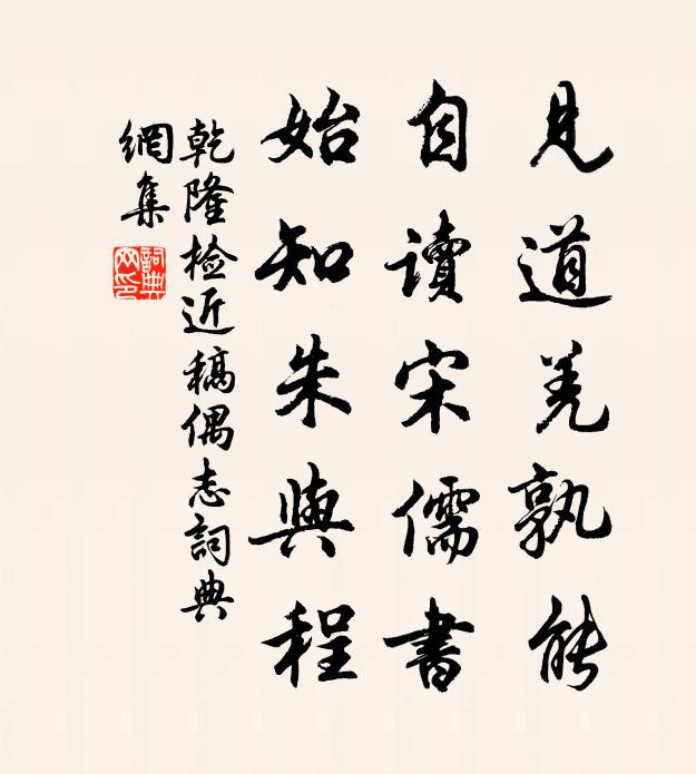 乾隆见道羌孰能，自读宋儒书，始知朱与程书法作品欣赏