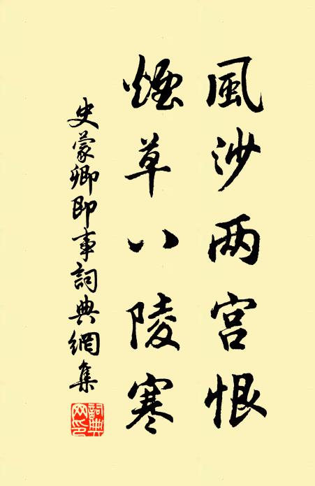 史蒙卿风沙两宫恨，烟草八陵寒书法作品欣赏