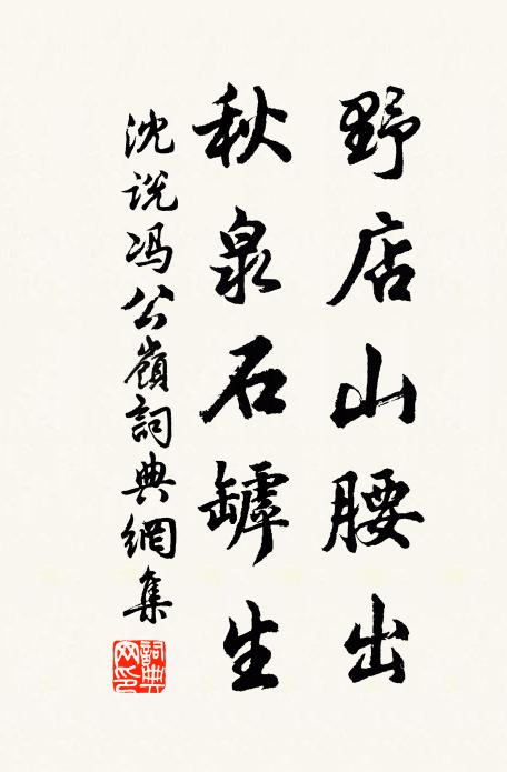 沈说野店山腰出，秋泉石罅生书法作品欣赏