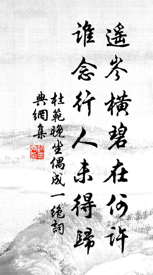 杜范遥岑横碧在何许，谁念行人未得归书法作品欣赏