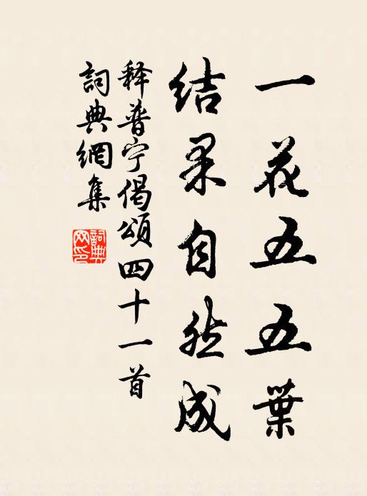 释普宁一花五五叶，结果自然成书法作品欣赏