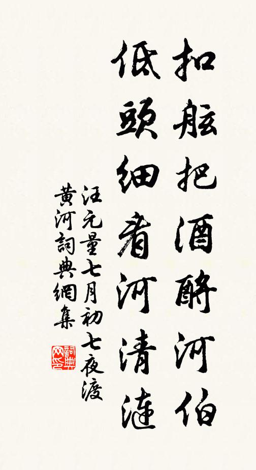 汪元量扣舷把酒酹河伯，低头细看河清涟书法作品欣赏