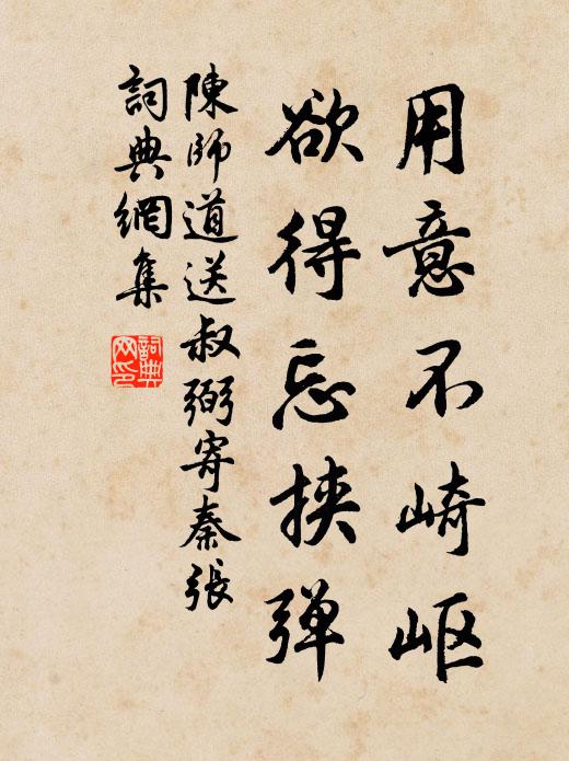 陈师道用意不崎岖，欲得忘挟弹书法作品欣赏