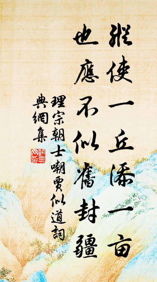 理宗朝士纵使一丘添一亩，也应不似旧封疆书法作品欣赏