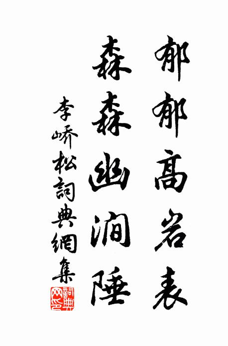 李峤郁郁高岩表，森森幽涧陲书法作品欣赏