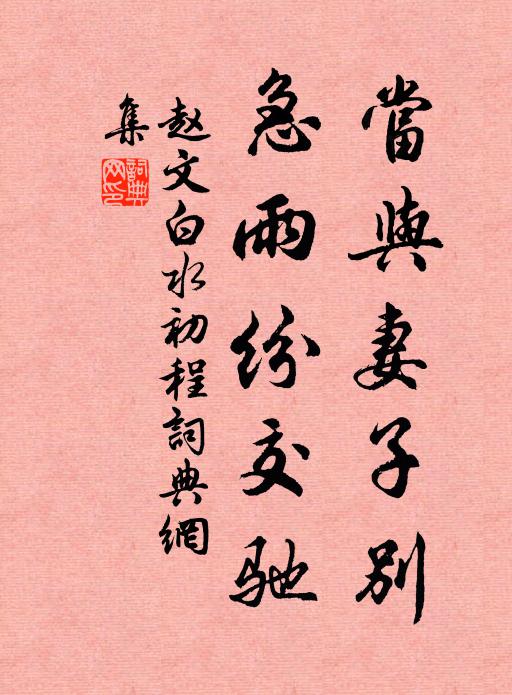 赵文当与妻子别，急雨纷交驰书法作品欣赏
