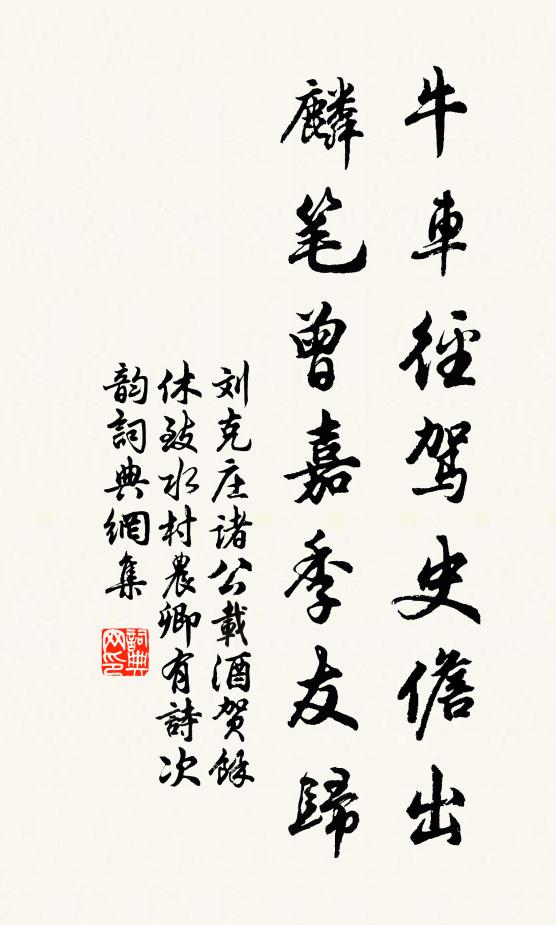 刘克庄牛车径驾史儋出，麟笔曾嘉季友归书法作品欣赏