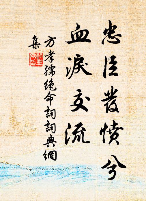 方孝孺忠臣发愤兮，血泪交流书法作品欣赏