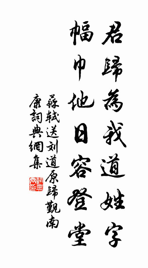 苏轼君归为我道姓字，幅巾他日容登堂书法作品欣赏