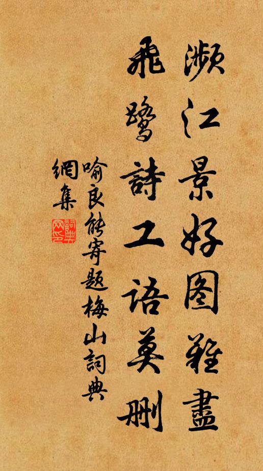喻良能濒江景好图难尽，飞鹭诗工语莫删书法作品欣赏